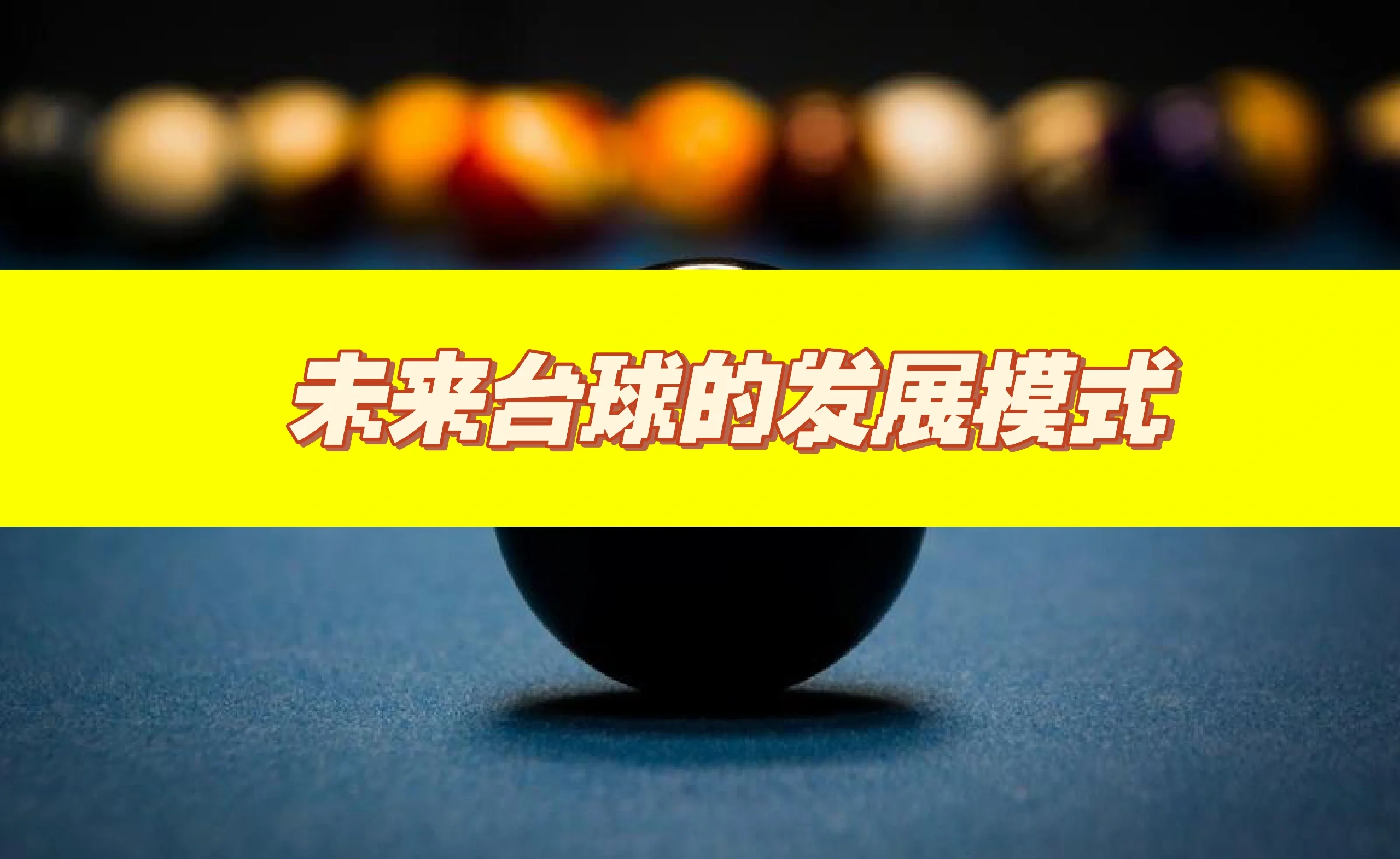 kaiyun app download-国际台球联盟创新赛制，推动运动公平发展的简单介绍